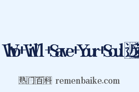 Who+Will+Save+Your+Soul近义词是什么意思的图片